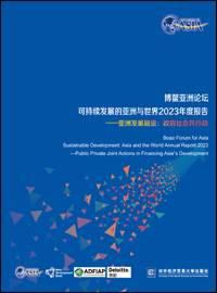 博鰲亞洲論壇可持續發展的亞洲與世界2023 年度報告——亞洲發展融資：政府社會共行動