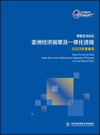 博鰲亞洲論壇亞洲經濟前景及一體化進程2023年度報告