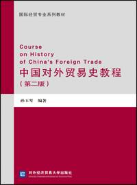 中國對外貿易史教程（第二版）
